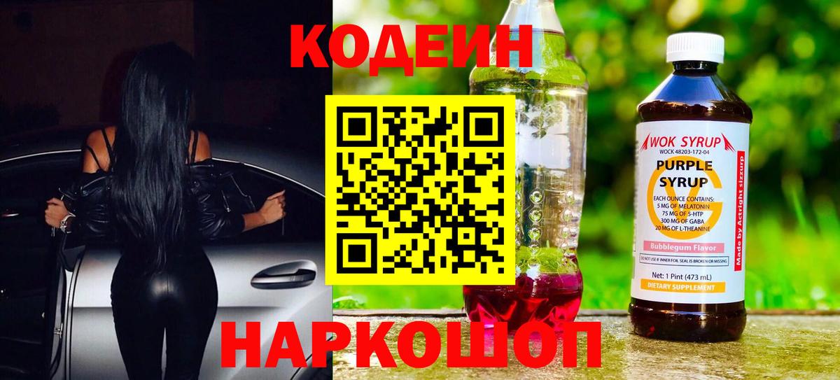 Кодеин Purple Drank Кохма